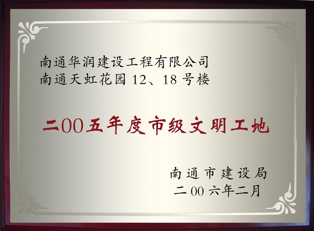 南通天虹花園12、18號樓2005年度市級文明工地