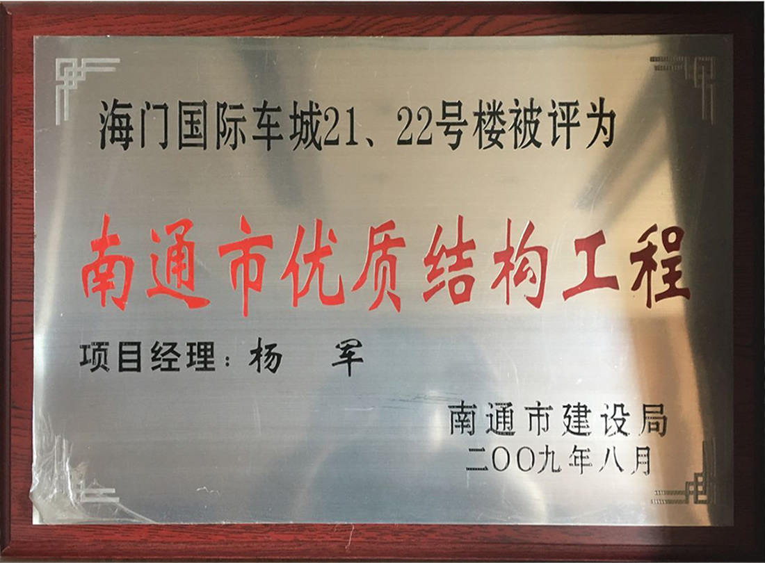 海門國際車城21、22號樓被評為南通市優(yōu)質(zhì)機構(gòu)工程