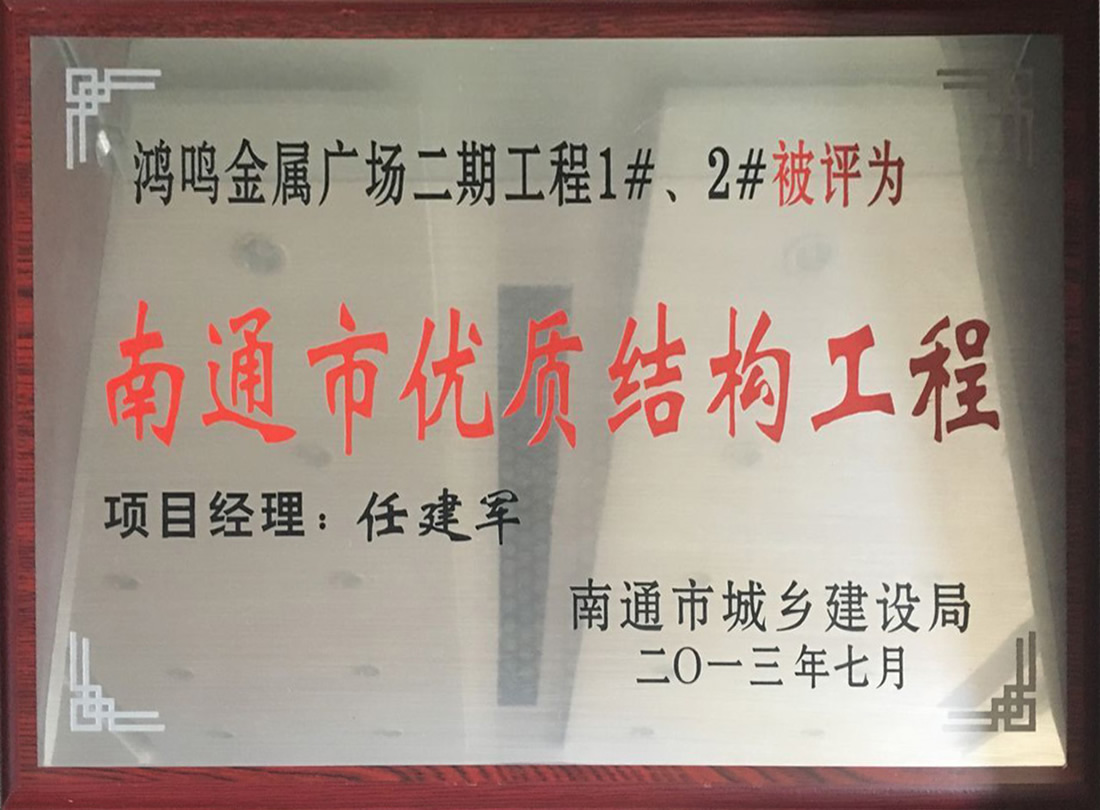 鴻鳴金屬廣場二期工程1#、2#被評為南通市優(yōu)質(zhì)機構(gòu)工程