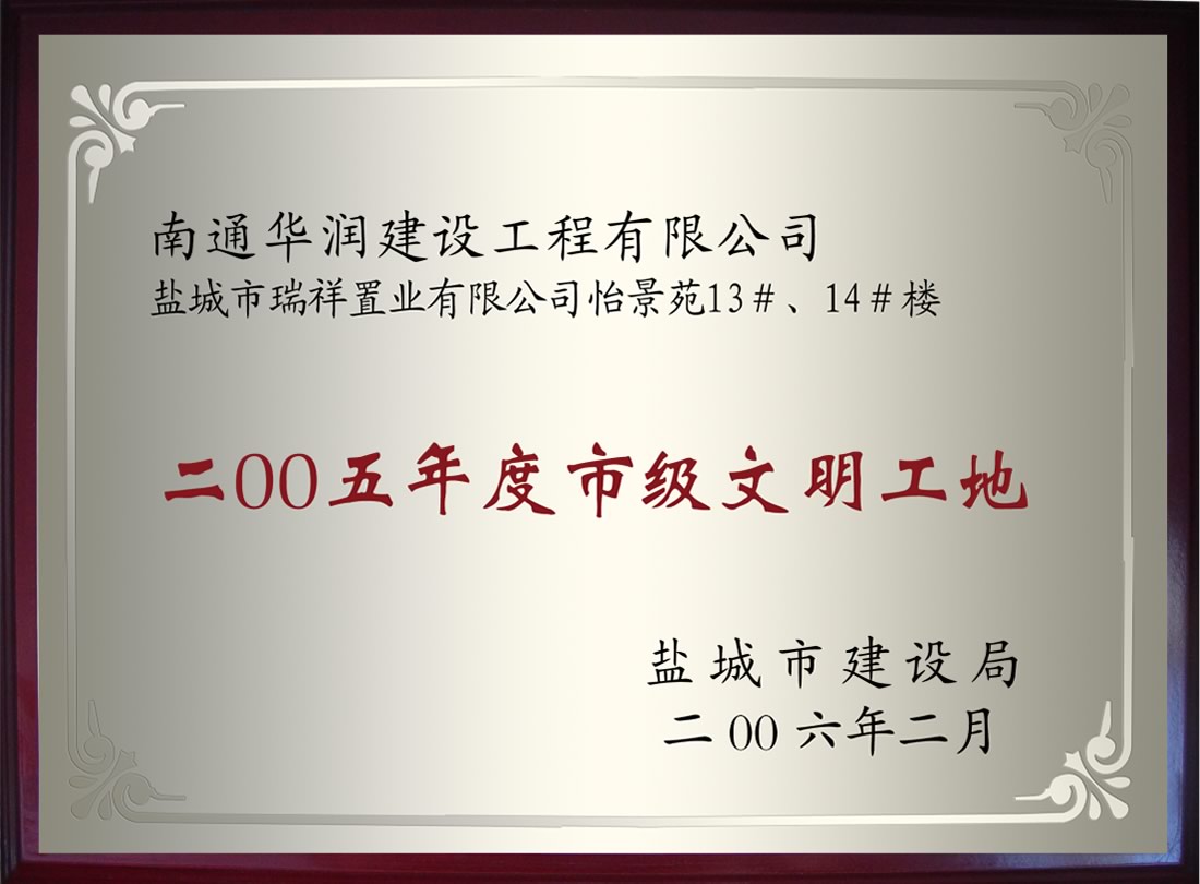 鹽城市瑞祥置業(yè)有限公司怡景苑13#、14#樓2005年度市級文明工地